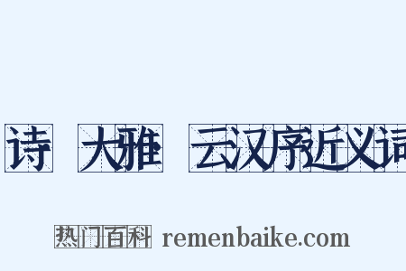 诗·大雅·云汉序近义词是什么意思的图片